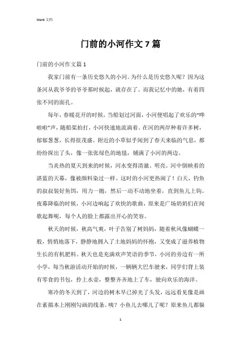 门前的小河作文7篇