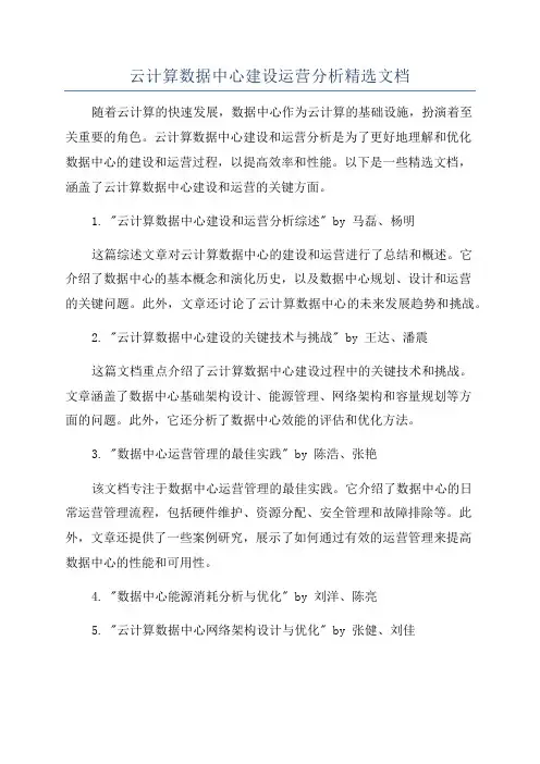 云计算数据中心建设运营分析精选文档