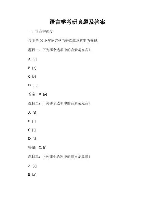 语言学考研真题及答案