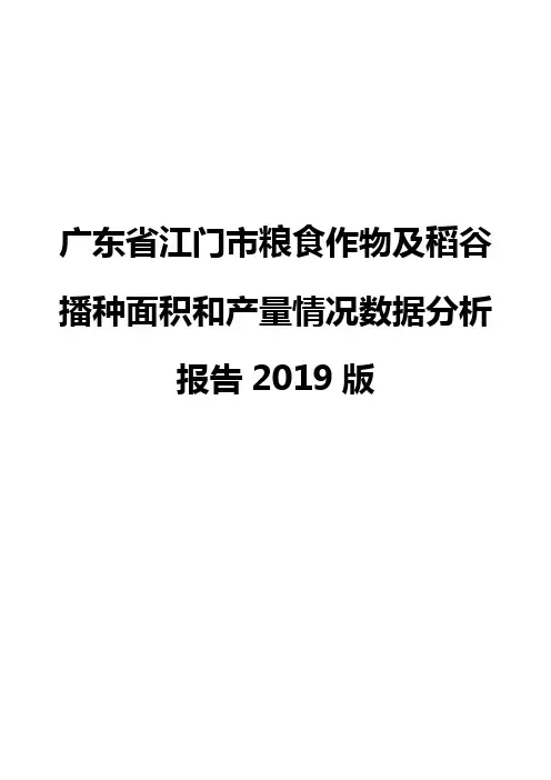 广东省江门市粮食作物及稻谷播种面积和产量情况数据分析报告2019版
