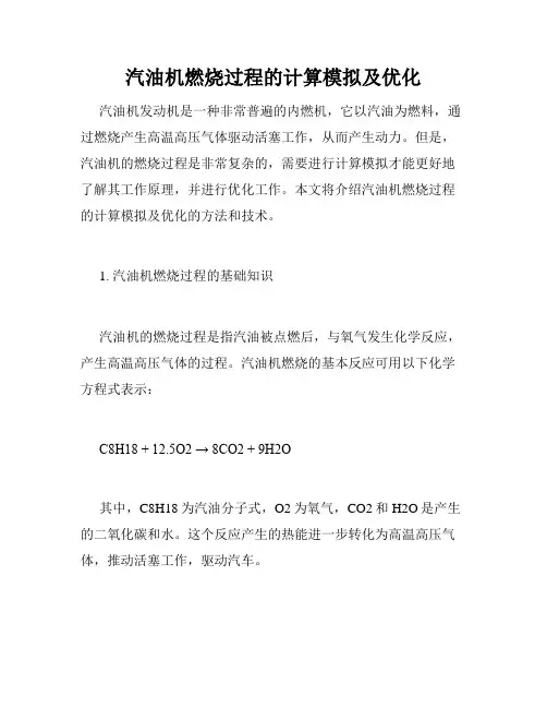 汽油机燃烧过程的计算模拟及优化