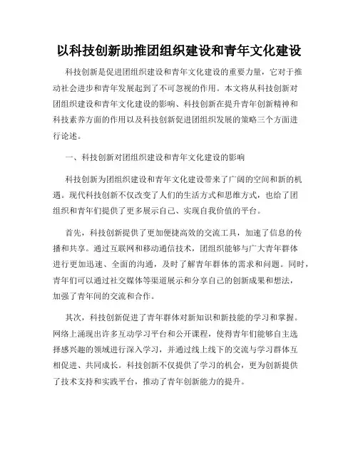 以科技创新助推团组织建设和青年文化建设