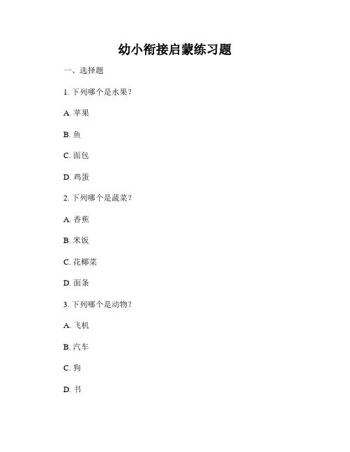 幼小衔接启蒙练习题