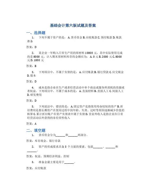 基础会计第六版试题及答案