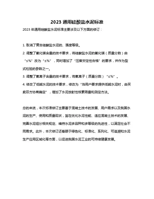 2023通用硅酸盐水泥标准