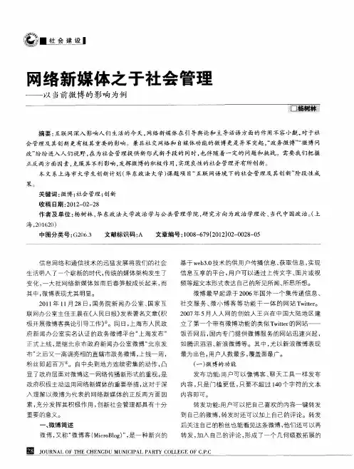 网络新媒体之于社会管理——以当前微博的影响为例