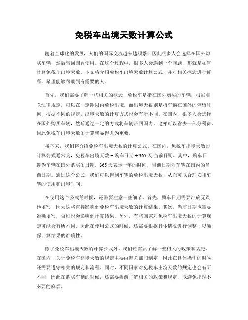 免税车出境天数计算公式
