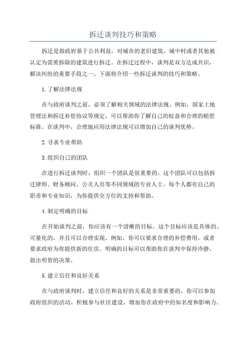 拆迁谈判技巧和策略