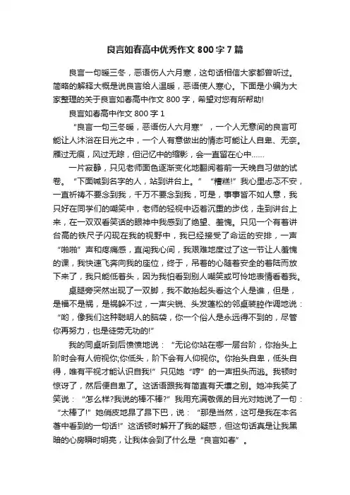 良言如春高中优秀作文800字7篇