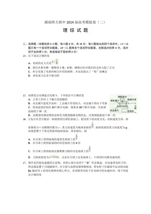 湖南师大附中2014届高三高考模拟卷(二)物理试题 Word版含答案