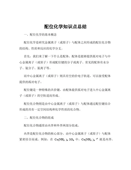 配位化学知识点总结