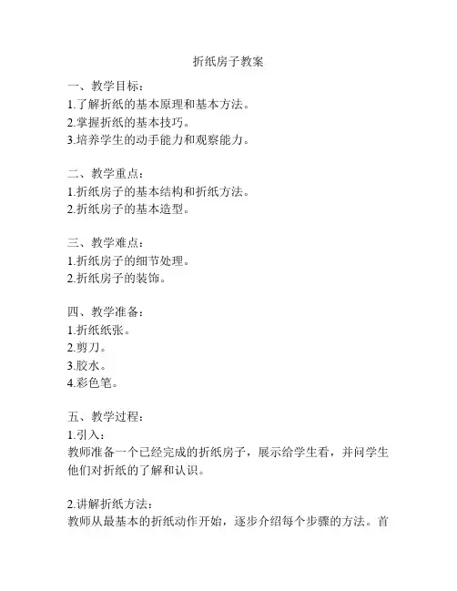 折纸房子教案
