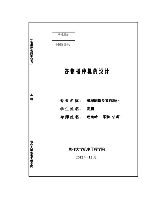 谷物播种机的设计
