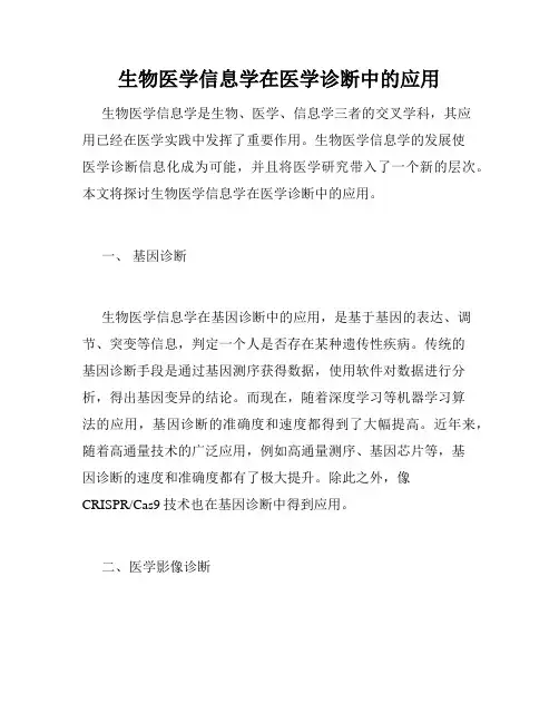 生物医学信息学在医学诊断中的应用