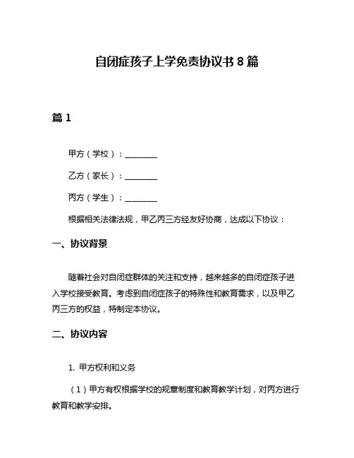 自闭症孩子上学免责协议书8篇