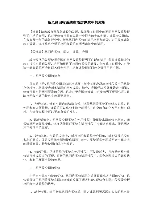 新风热回收系统在酒店建筑中的应用