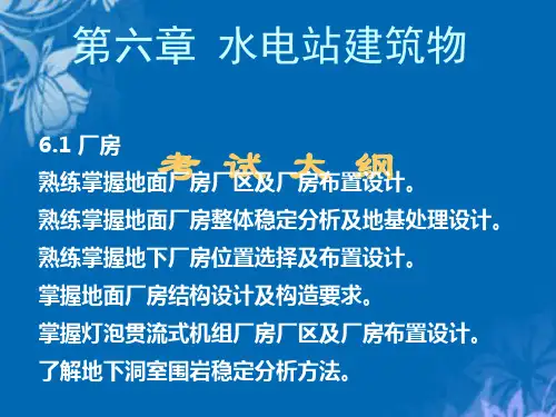 水电站厂房设计培训资料(ppt 61页)