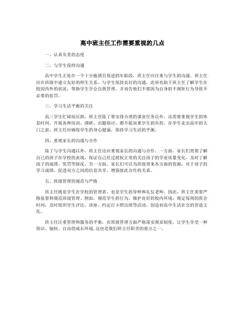高中班主任工作需要重视的几点