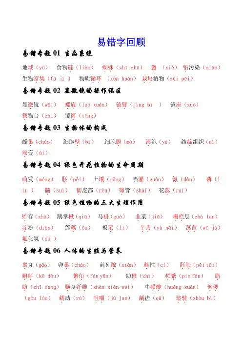 易错回炉之易错字大总结-备战2024年中考生物考试易错题(全国通用)(解析版)