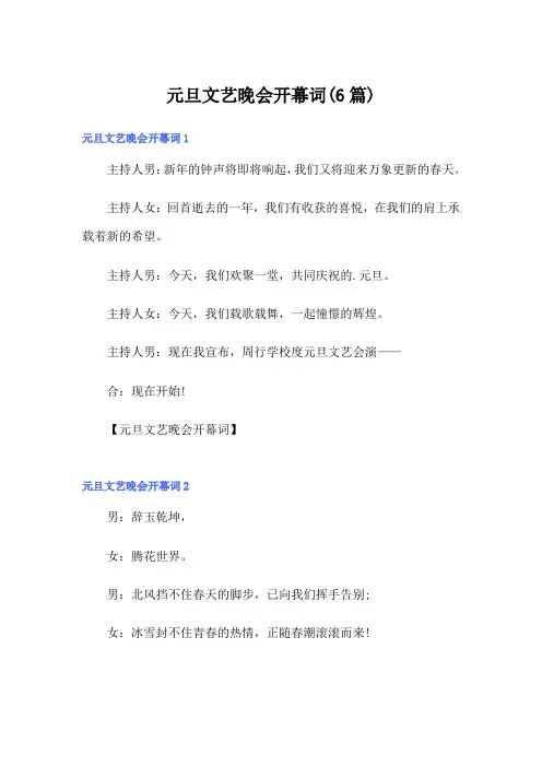 元旦文艺晚会开幕词(6篇)