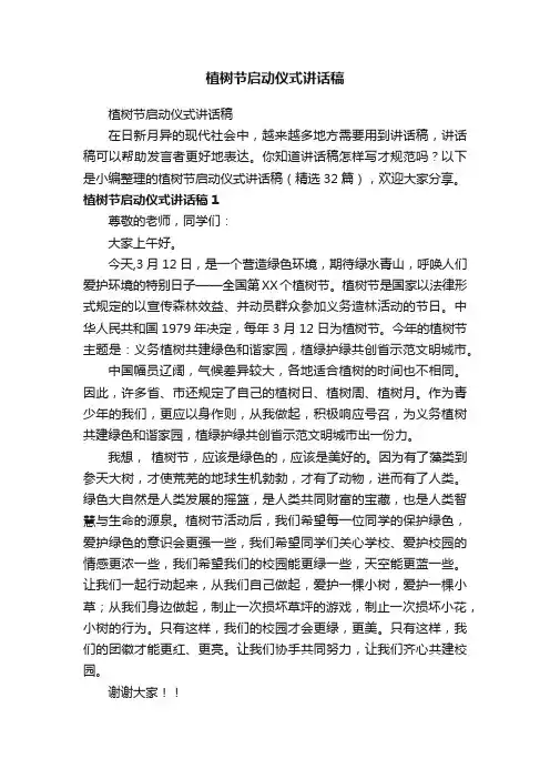 植树节启动仪式讲话稿（精选32篇）
