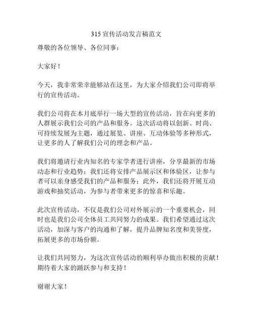 315宣传活动发言稿范文