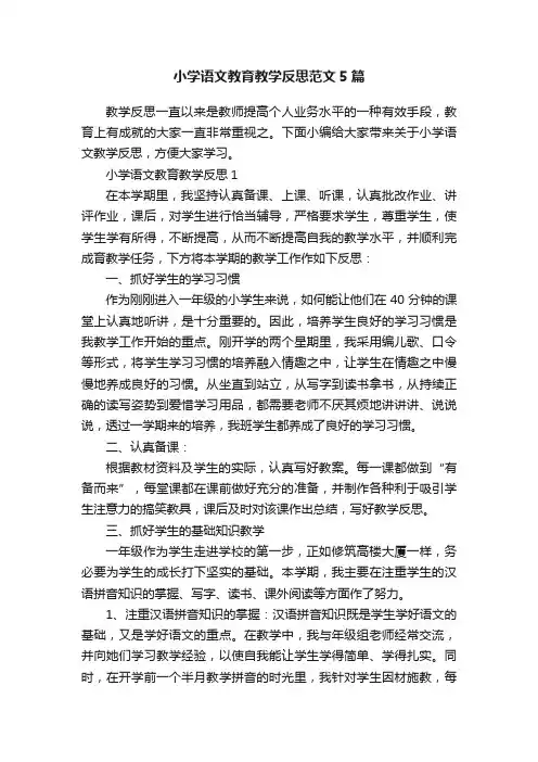 小学语文教育教学反思范文5篇