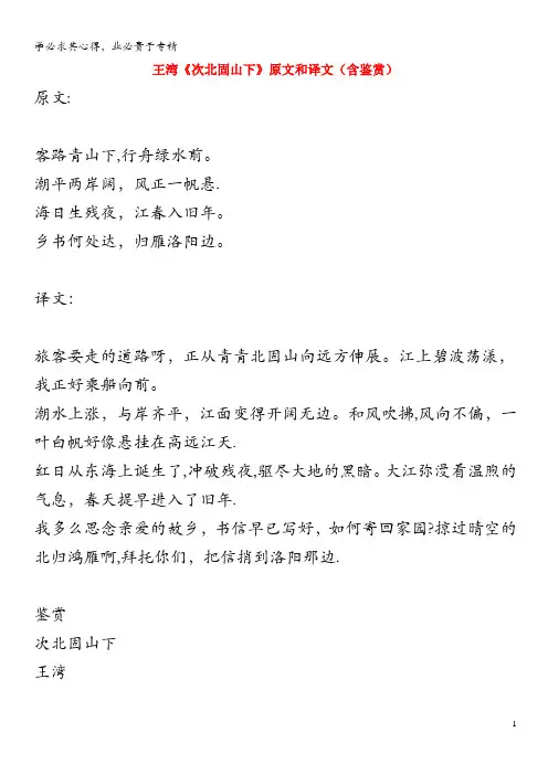 初中语文 文言文 王湾《次北固山下》原文和译文(含鉴赏)