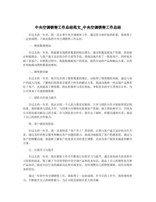 中央空调销售工作总结范文_中央空调销售工作总结