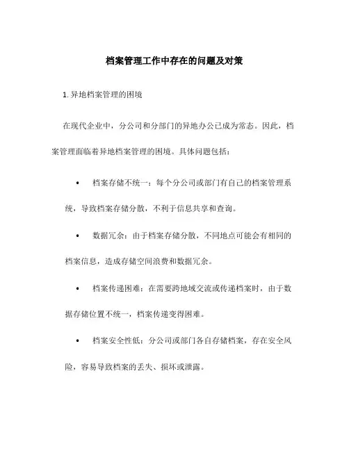 档案管理工作中存在的问题及对策