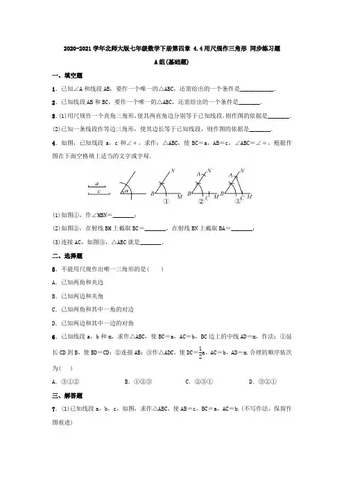 2020-2021学年北师大版七年级数学下册第四章 4.4用尺规作三角形 同步练习题