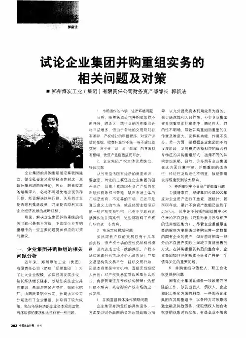 试论企业集团并购重组实务的相关问题及对策