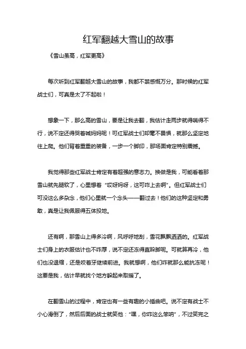 红军翻越大雪山的故事