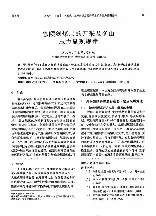 急倾斜煤层的开采及矿山压力显现规律