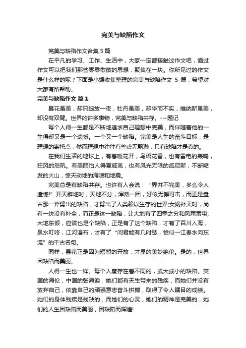 完美与缺陷作文合集5篇