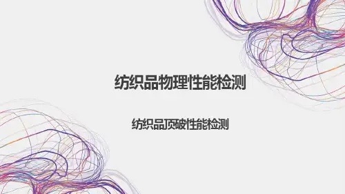 《纺织标准与检测》课件——纺织品拉伸性能检测