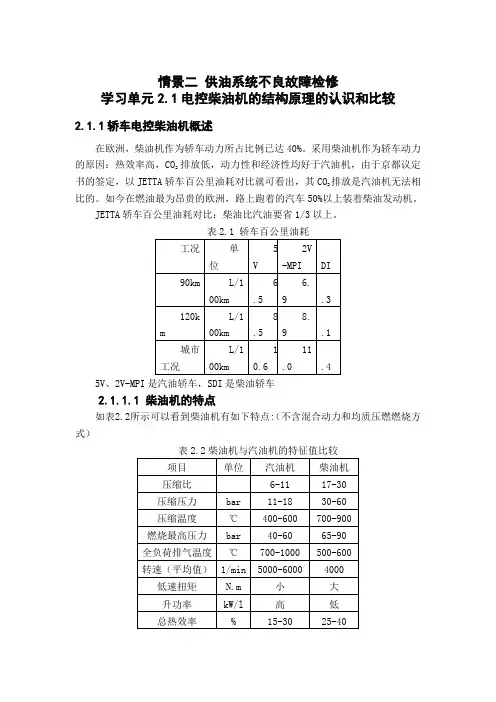 柴油发动机管理系统故障诊断与修理(旧) 学习单元2.1  电控柴油机的结构原理的认识和比较
