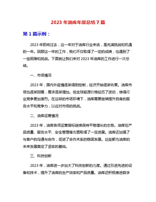 2023年油库年度总结7篇