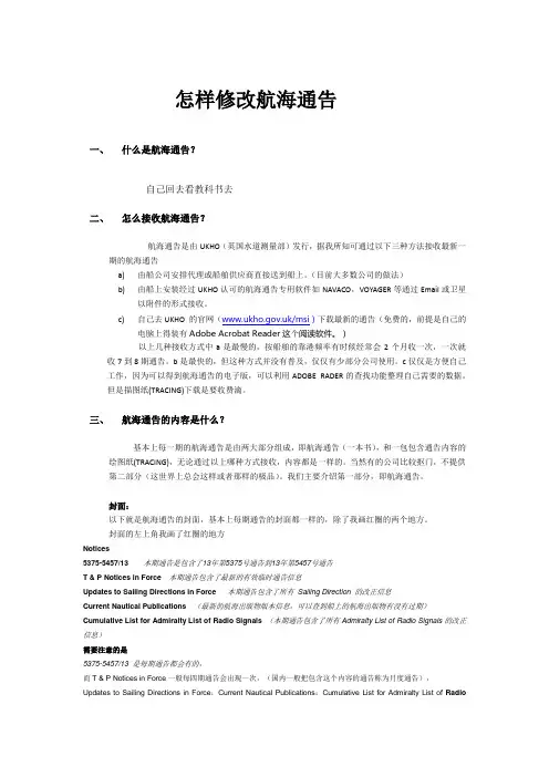 怎样修改英版航海通告