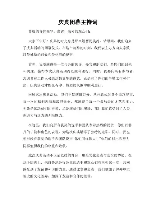 庆典闭幕主持词