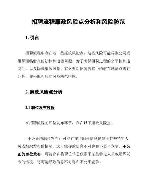 招聘流程廉政风险点分析和风险防范