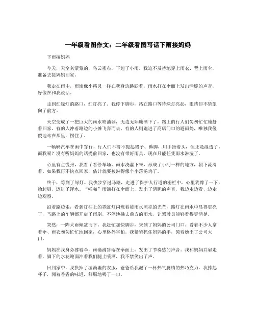 一年级看图作文：二年级看图写话下雨接妈妈