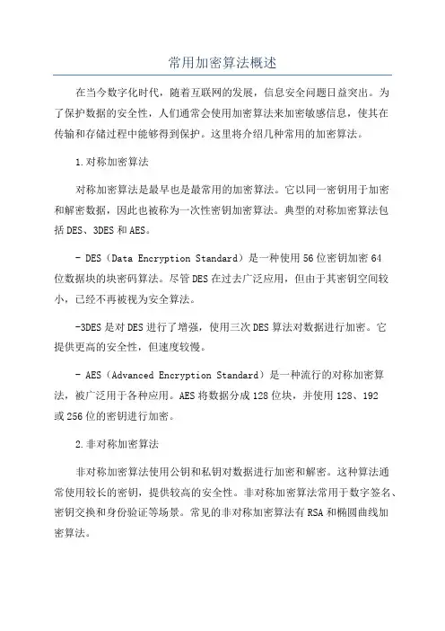 常用加密算法概述