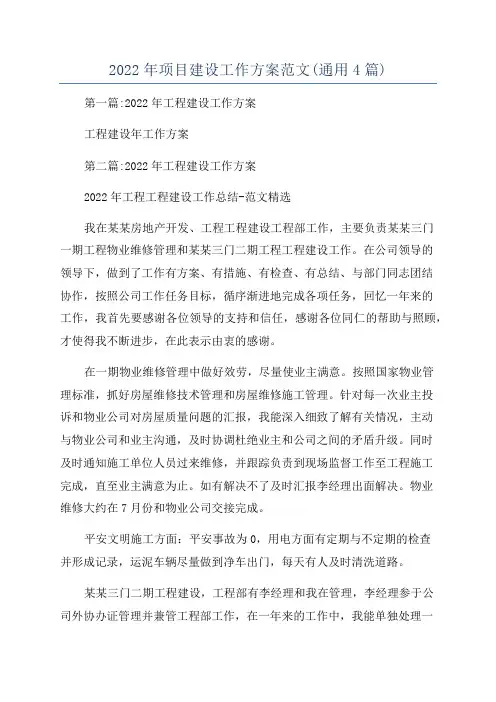 2022年项目建设工作方案范文(通用4篇)