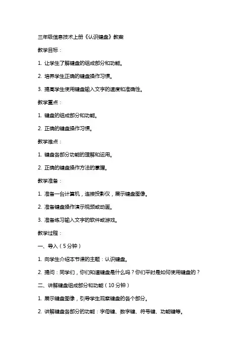 三年级信息技术上册《认识键盘》教案
