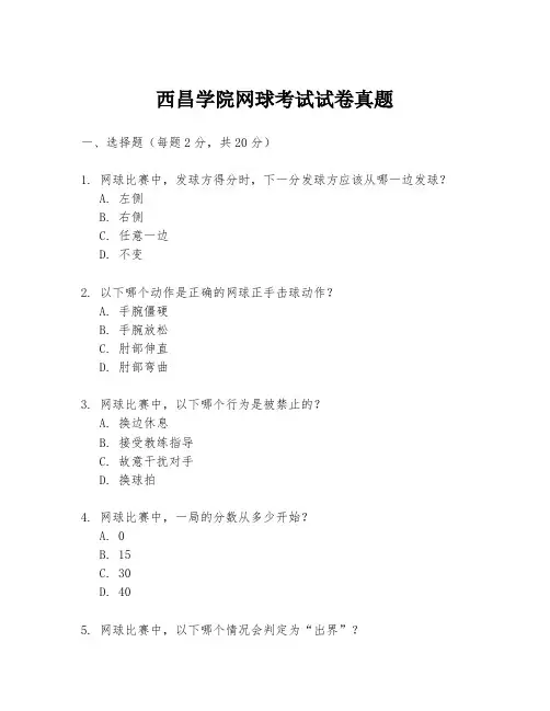 西昌学院网球考试试卷真题