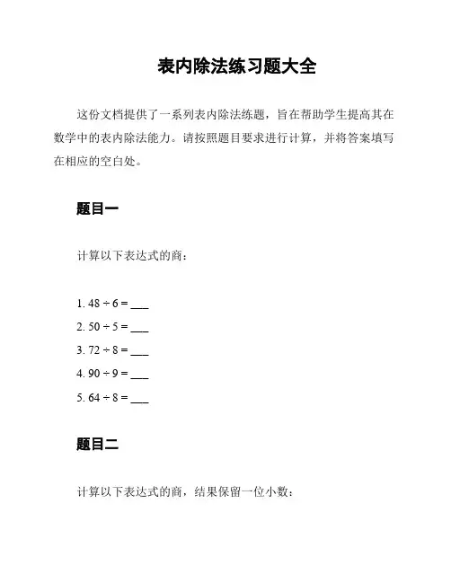 表内除法练习题大全