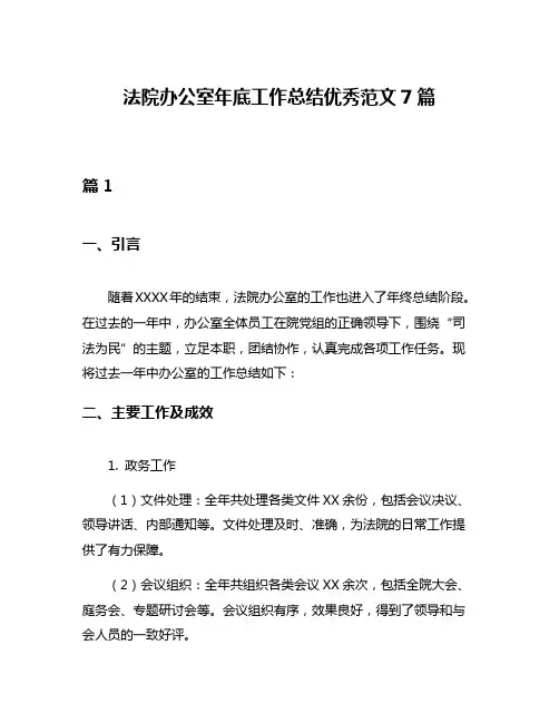 法院办公室年底工作总结优秀范文7篇