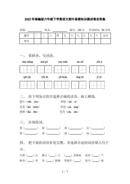 2022年部编版六年级下学期语文期中易错知识测试卷含答案
