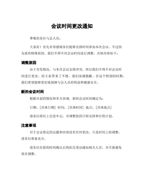 会议时间更改通知